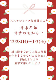 ~年末年始休業のお知らせ~